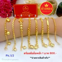 เหมือนแท้มากที่สุด✨สร้อยข้อมือ1บาท P.1/2 สวมใส่ติดตัวได้ตลอดเวลา ทองโคลนนิ่ง ทองไมครอน ช่างทองเยาวราช