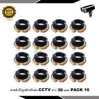 สายต่อกล้องCCTV Cable 30 เมตร PACK 16 (แบบหัวสำเร็จรูป)