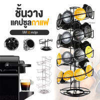 【 พร้อมส่ง!!!!! 】Dolce Gusto Capsule Rotating Rack ชั้นวางแคปซูลกาแฟแบบหมุนได้ 32 แคปซูล  ดอลเชกัสโต้ แคปซูลสตาร์บัค แคปซูลอันใหญ่