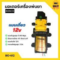 มอเตอร์เครื่องพ่นยาแบตเตอรี่ มอเตอร์ปั๊มพ่นยา แบบเดี่ยว/แบบคู่ BONCHI 12v