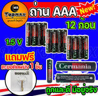 ถูกที่สุด!! Germania AAA  1.5v  ถ่านก้อน แบต ถ่านทดลองสินค้า สำหรับอุปกรณ์อิเล็คทรอนิกส์ มีหน้าร้าน(ราคาโรงงาน)