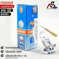 ?หลอดไฟ Osram H3 12V 55W ( จำนวน 1 หลอด ) Osram 64151 แท้100%?