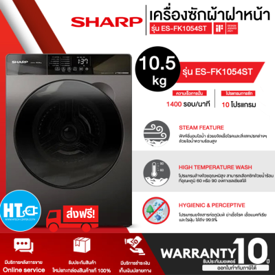 ส่งฟรี! SHARP เครื่องซักผ้าฝาหน้า รุ่น ES-FK1054-ST ขนาด 10.5 Kg. มีระบบ Steam Function "โปรแกรมขจัดสารก่อภูมิแพ้" | HTC