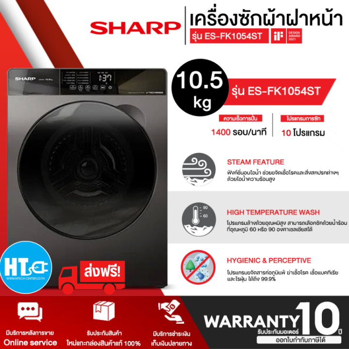 ส่งฟรี-sharp-เครื่องซักผ้าฝาหน้า-รุ่น-es-fk1054-st-ขนาด-10-5-kg-มีระบบ-steam-function-โปรแกรมขจัดสารก่อภูมิแพ้-htc