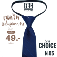 เนคไทสำเร็จรูปสีกรม 11 แบบไม่ต้องผูก เป็นซิป Men Zipper Tie Lazy Ties Fashion (FBC BRAND)ทันสมัย เรียบหรู มีสไตล์