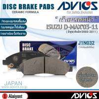 ADVICS ผ้าเบรคหน้าเกรดOEM ISUZU D-MAX03-11 ยี่ห้อแอดวิคส์ (J1N032) จำนวน 1กล่อง *DB1468