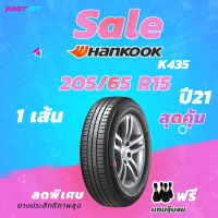 SALE !! ยางใหม่ปี 21 HANKOOK 205/65 R15 รุ่น K435 รับประกันเเถมฟรีจุ๊บลม