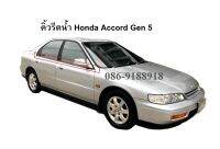 คิ้วรีดน้ำกระจกประตู Honda Accord Gen 5 ไฟท้ายก้อนเดียวและสองก้อน