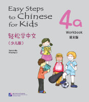 แบบฝึกหัด Easy Steps to Chinese for Kids（English Edition）Workbook 4a 轻松学中文（少儿版）（英文版）练习册4a