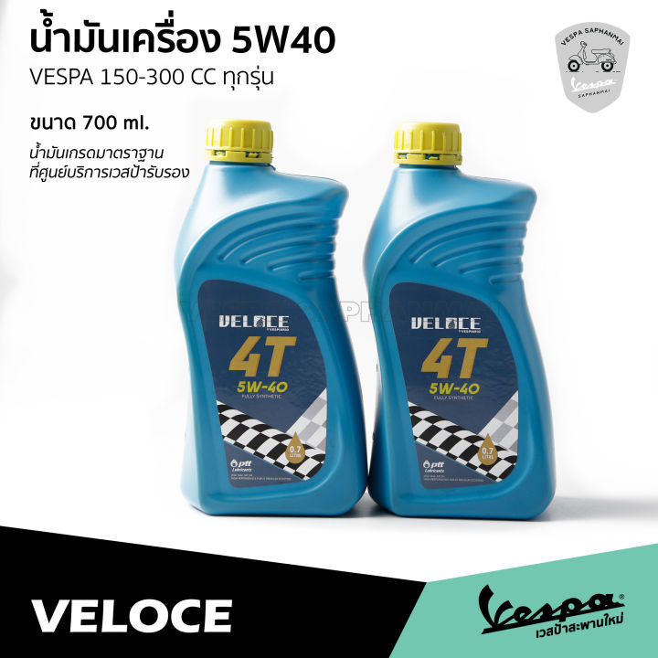 น้ำมันเครื่อง-veloce-เวสป้า-5w40-ขนาด-0-7-ลิตร-สำหรับ-เวสป้า-รุ่น-150-300-ซีซี-ทุกรุ่น-น้ำมันมาตราฐานศูนย์บริการ