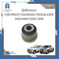 บู๊ชปีกนกบน CHEVROLET COLORADO ,TRAILBLAZER 2WD/4WD ปี 2012-2018 (ยกสูง)