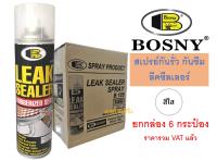 สเปรย์กันรั่วซึม บอสนี่ Bosny Leak Sealer กันซึม ลีคซีลเลอร์ B125 ***(ยกกล่อง 6กระป๋อง)***