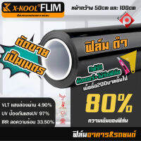 ใหม่ฟิล์ม X-KOOL FLIM 80% ฟิล์มอาคาร ฟิล์มทึบแสง ฟิล์มกรองแสง ฟิล์มติดกระจก ฟิล์มติดรถยนต์ ตัดเเบ่งขาย เป็นเมตร มีขนาด40CM 50CM และ 100CM