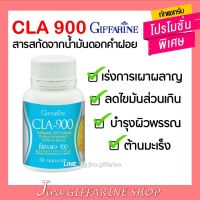 CLA 900 น้ำมันดอกคำฝอย กิฟฟารีน ซีแอลเอ 900 กรดไขมันจำเป็น ลดน้ำหนัก เร่งเผาผลาญไขมัน