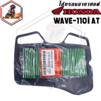 ( Pro+++ ) สุดคุ้ม ไส้กรองอากาศ WAVE-110I AT แท้ ราคาคุ้มค่า ไส้ กรอง อากาศ รถยนต์ ไส้ กรอง แอร์ รถยนต์ ใส่ กรอง อากาศ แผ่น กรอง แอร์ รถยนต์