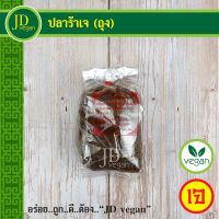 ?ปลาร้าเจ (ถุง) ขนาด 300 กรัม - Vegetarian Fermented Fish 300g. - อาหารเจ อาหารวีแกน อาหารมังสวิรัติ