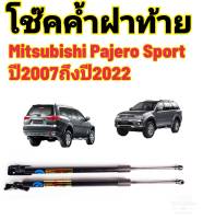 โช๊คฝาท้ายPajeroSport ปี2007ถึงปี2022ติดตั้งตรงรุ่น ใส่แทนของเดิมได้ ไม่ต้องดัดแปลง