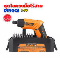 DingQi ชุดไขควงมือไร้สาย 3.6v.รุ่น 105055 ของแท้ พร้อมส่ง เครื่องมือพ่อ