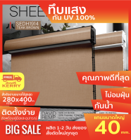 SEDH1914 ม่านม้วนรุ่นฝาครอบราง ผ้าทอเคลือบหลัง Blackout ทึบแสง สี TEAK BROWN กันความร้อน