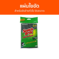 ?แพ็ค2? แผ่นใยขัด 3M Scotch-Brite สำหรับขัดล้างทั่วไป ขัดสะอาด - สก็อตไบรท์ ฟองน้ำล้างจาน ฟองนำ้ล้างจาน ฟองน้ำ ฟองน้ำใยขัด ฝอยขัดหม้อ ฟองน้ำมหัศจรรย์ ล้างจาน ใยขัดล้างจาน ฟองน้ำล้างแก้ว