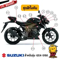 ชุดสี FRAME แท้ Suzuki GSX-S150 2017 สีดำ