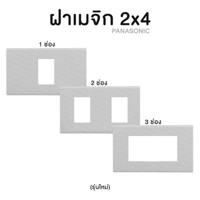 ฝาเมจิก หน้ากาก 2x4 พานา พานาโซนิค Panasonic (รุ่นใหม่)