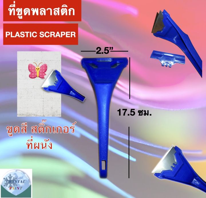 ที่ขูดสี-สติ๊กเกอร์-บนผนัง-plastic-scraper