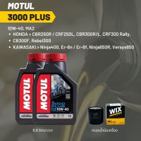 น้ำมันเครื่อง Motul 3000 plus 10W-40 ขนาด 0.8 ลิตร 2 ขวด + กรอง wix