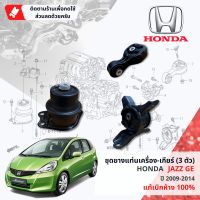 [ แท้ห้าง HONDA ] ยางแท่นเครื่อง ยางแท่นเกียร์ 3 ตัวชุด HONDA JAZZ GE ปี 2009-2014 ปี 09,10,11,12,13,14 50822-TF0-J02 , 50890-TF0-981 , 58085-TG0-T03 / 50822TF0J02, 50890TF0981, 58085TG0T03