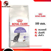 ✨จัดส่งฟรี ๆRoyal Canin แมวโต สูตร Sterilized ทำหมัน ขนาดสินค้า 10 kg. เก็บเงินปลายทาง ✨