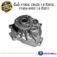 CHEVLORET เชฟโรเลต 24405895 ปั๊มน้ำ F18D4 CRUZE 1.8 ปี2010 , F16D4 AVEO 1.6 ปี2011