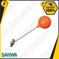 SANWA ชุดวาล์ว ลูกลอย ก้านทองเหลือง ขนาด 3/4