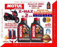 SALE! ชุด2ลิตร น้ำมันเครื่อง เฟืองท้าย กรอง X-MAX สังเคราะห์แท้ 100% XMAX MOTUL H-Tech100 10W-40 JASO:MA2 API:SN สกู๊ตเตอร์ขนาดใหญ่และทั่วไป ออโต้ รถสายพาน