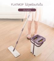 ไม้ม๊อบถูพื้น ไม้ถูพื้น Flat Mop (Mini) ไม้ถูพื้นไม่เลอะมือ หมุนได้ 360 อัตโนมัติ พร้อมผ้าม๊อบ 2 ผืน คละสี