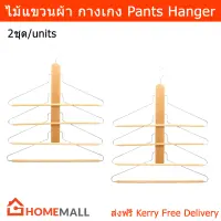 ไม้แขวนกางเกง 4ชั้น ไม้แขวนผ้า ไม้แขวนเสื้อ สีธรรมชาติ (2 ชิ้น) Pants Hanger Space Saving Hanger 4 Layers Multi-Layer Jeans Trouser Scarf Hanger (2 unit)