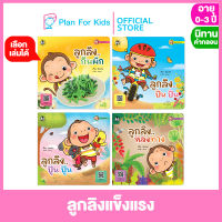 Plan for kids หนังสือนิทานเด็ก ชุด ลูกลิงแข็งแรง (ปกอ่อน) #นิทานคำกลอน คำคล้องจอง #ตุ๊บปอง