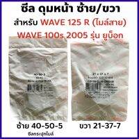 ซีลดุมหน้า ดีสเบรค WAVE 125R (ไมล์สาย) WAVE100S 2005 (ตัวยูบ็อก) เบอร์ ซ้าย40-50-5 ขวา21X37x7