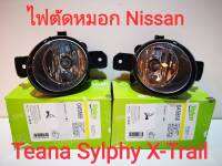 ไฟตัดหมอก Nissan Teana Sylphy  X-Trail (ของใหม่แท้100%) ***ราคาต่อข้าง***