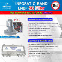 infosat LNB C-Band 5G 2จุดอิสระ รุ่น C2+ (ป้องกันสัญญาณ 5G รบกวน) + Infosat multi Switch infosat รุ่น MS36 (เข้า3 ออก6) รับชมได้อิสระ