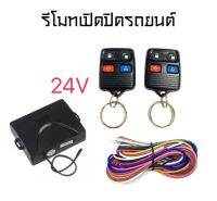 BKK CAR CENTRAL LOCK รีโมทเปิดปิดรถยนต์เซ็นทรัลล็อค 24V ชุดกุญแจ 2ดอก พร้อมคู่มือติดตั้ง ระบบ ล็อค-ปลด สำหรับรถยนต์ทุกรุ่น (ที่ร่องกุญแจตรงกัน)