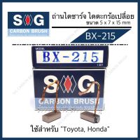 ( Promotion+++) คุ้มที่สุด ถ่านไดชาร์จ VIGO ALTIS VIOS YARIS "BX-215" ราคาดี ได ชาร์จ รถยนต์ ได ร์ ชาร์จ รถยนต์ เครื่อง เช็ค ได ชาร์จ ได ชาร์จ ไฟ รั่ว