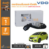 VDO ออกซิเจนเซ็นเซอร์-ตัวหลัง HONDA JAZZ GK ปี 2014-on (เบอร์แท้ 36532-55A-Z01)