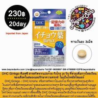 DHC Ginkgo ดีเอชซี สารสกัดจากแปะก๊วย กิงโกะ 20 วัน