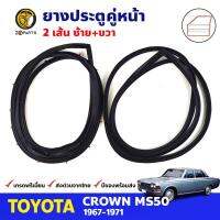 ยางขอบประตู คู่หน้า Toyota Crown MS50 4D 1967-71 โตโยต้า คราวน์ ยางประตู คุณภาพดี ส่งไว