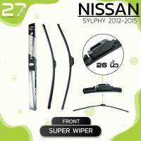 ใปัดน้ำฝน หน้า NISSAN SYLPHY ปี 2012-2015  - ซ้าย 14 / ขวา 26 - SUPER WIPER นิ้ว frameless