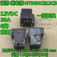 (ของแท้/1ชิ้น) Luc NT90HCE12CB 12V 30A รีเลย์6-Pin หนึ่งเปิดและหนึ่ง JQX-15F ปิด (T90) สามารถยิงได้โดยตรง