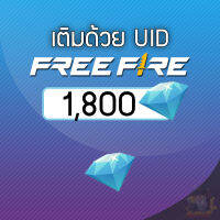 FREE FIRE︙1800 เพชร︙เติมแบบ UID