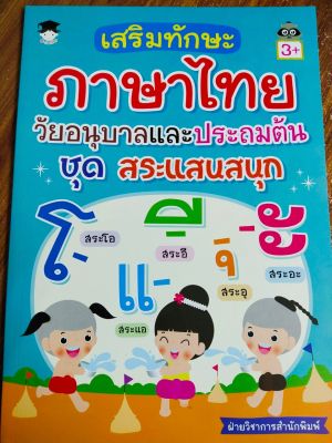 หนังสือเด็ก : เสริมทักษะภาษาไทย วัยอนุบาลและประถมต้น ชุด สระแสนสนุก