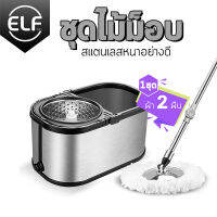 ELF Luxury Spin Mop รุ่นหรูหรา ชุดถังปั่นไม้ม็อบ สแตนเลส Spin Mop Stainless Steel ไม้ถูพื้นสแตเลส ไม้ม็อบถูพื้น!! ถังปั่นไม้ม็อบ ถังปั่นแห้ง