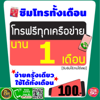 ซิมโทรฟรีอย่างเดียว โทรได้ทุกค่าย ทุกเครือข่าย นาน1 เดือน(รับซิมใช้งานได้เลย 1เดือนเต็มๆ) เดือนต่อไปเติม 100 บาท